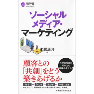 ソーシャルメディア・マーケティング/水越康介