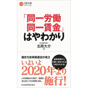 「同一労働同一賃金」はやわかり/北岡大介