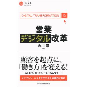 営業デジタル改革/角川淳