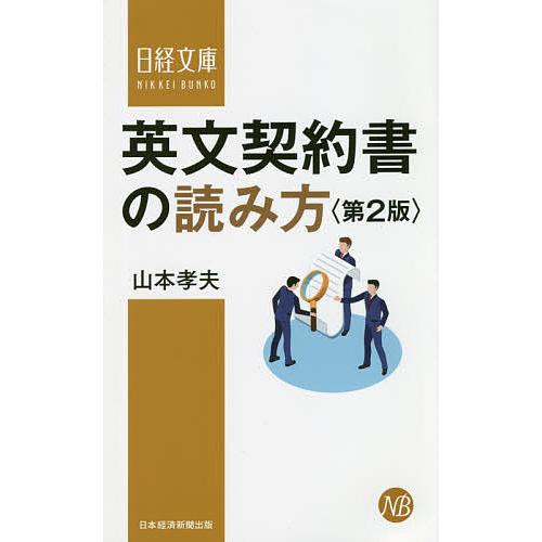 英文契約書の読み方/山本孝夫