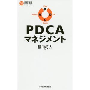 PDCAマネジメント/稲田将人