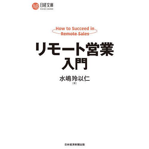 リモート営業入門/水嶋玲以仁