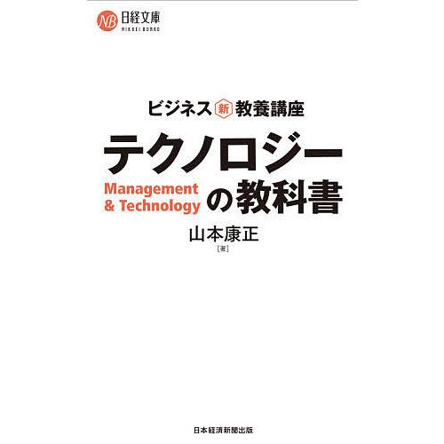 テクノロジーの教科書 ビジネス新・教養講座/山本康正