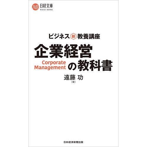 企業経営の教科書/遠藤功