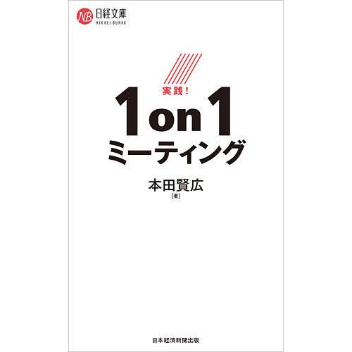 実践!1on1ミーティング/本田賢広