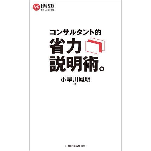 コンサルタント的省力説明術。/小早川鳳明