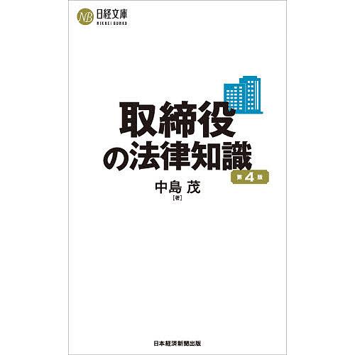 取締役の法律知識/中島茂