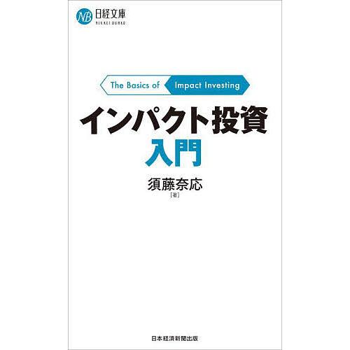 インパクト投資入門/須藤奈応