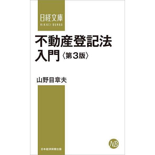 不動産登記法入門/山野目章夫