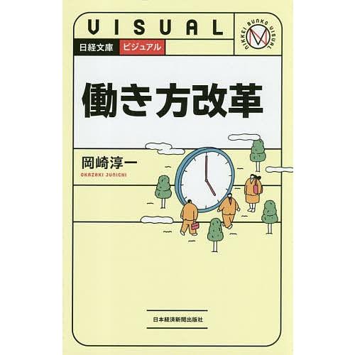 ビジュアル働き方改革/岡崎淳一