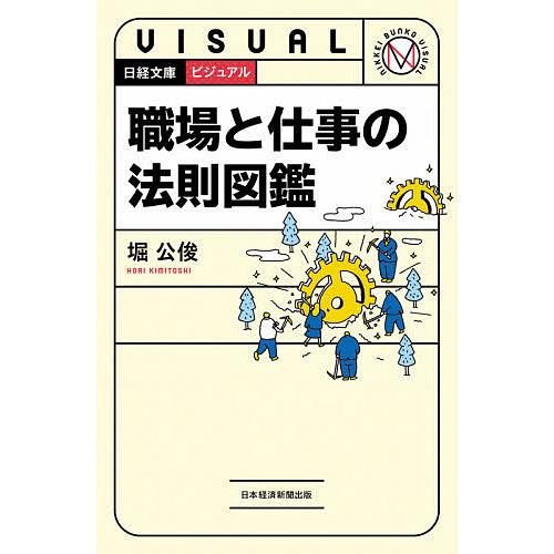 ビジュアル職場と仕事の法則図鑑/堀公俊