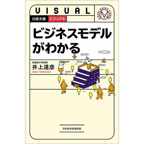 ビジュアルビジネスモデルがわかる/井上達彦