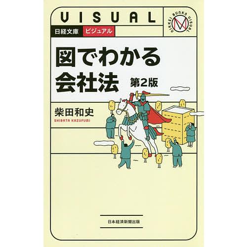 ビジュアル図でわかる会社法/柴田和史