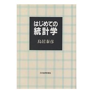 はじめての統計学/鳥居泰彦｜boox