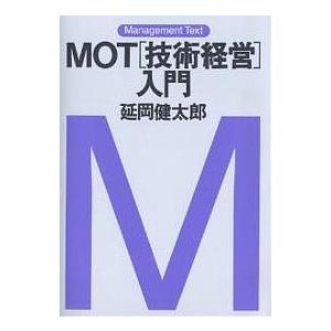 MOT〈技術経営〉入門/延岡健太郎