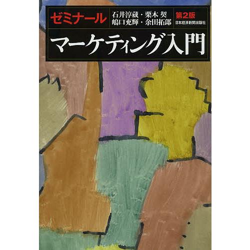 ゼミナールマーケティング入門/石井淳蔵/栗木契/嶋口充輝