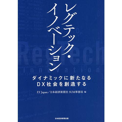 レグテック・イノベーション ダイナミックに新たなるDX社会を創造する/EYJapan/日本経済新聞社...