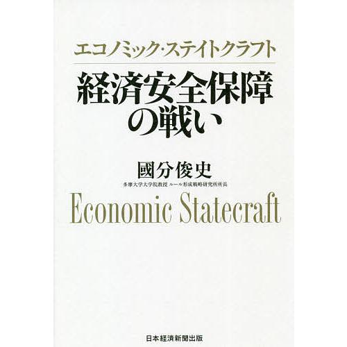 エコノミック・ステイトクラフト 経済安全保障の戦い/國分俊史