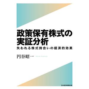 政策保有株式の実証分析　失われる株式持合いの経済的効果/円谷昭一
