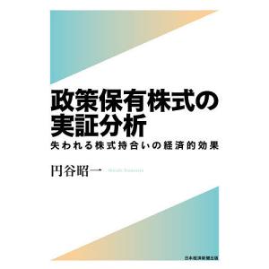 政策保有株式の実証分析 失われる株式持合いの経済的効果/円谷昭一｜boox