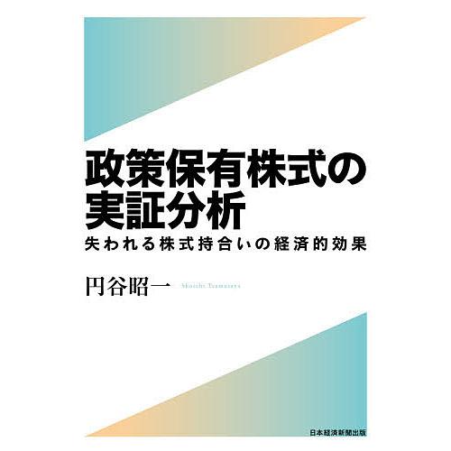 政策保有株式の実証分析 失われる株式持合いの経済的効果/円谷昭一