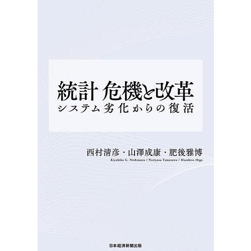 統計危機と改革 システム劣化からの復活/西村清彦/山澤成康/肥後雅博