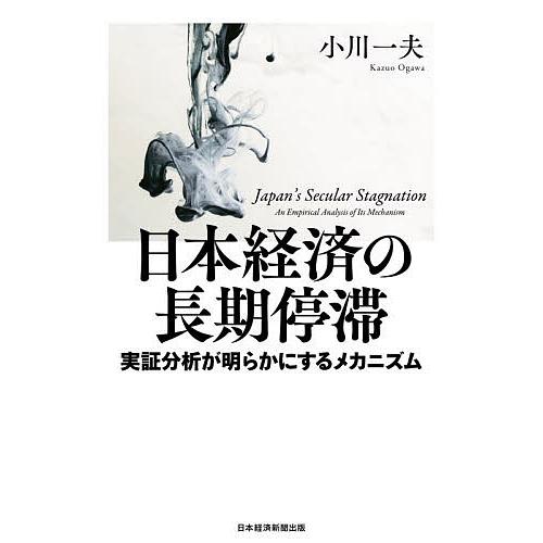 日本経済の長期停滞 実証分析が明らかにするメカニズム/小川一夫