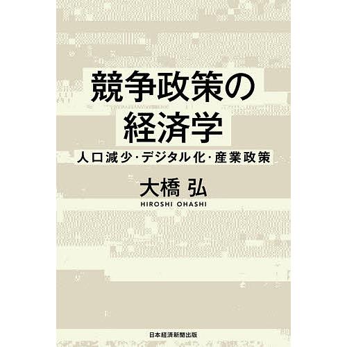 競争政策の経済学 人口減少・デジタル化・産業政策/大橋弘