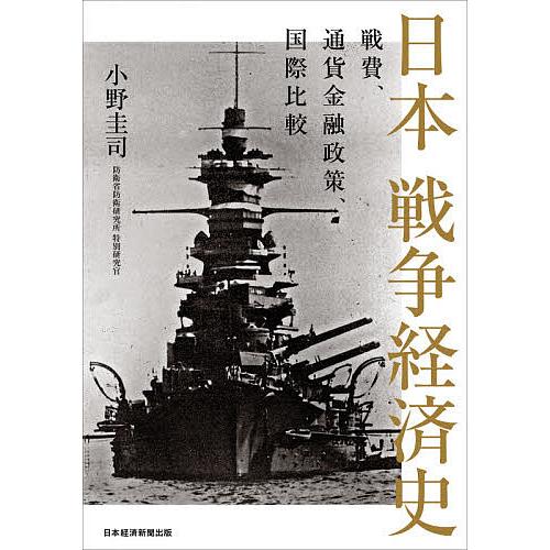 日本戦争経済史 戦費、通貨金融政策、国際比較/小野圭司