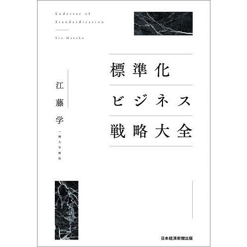 標準化ビジネス戦略大全/江藤学