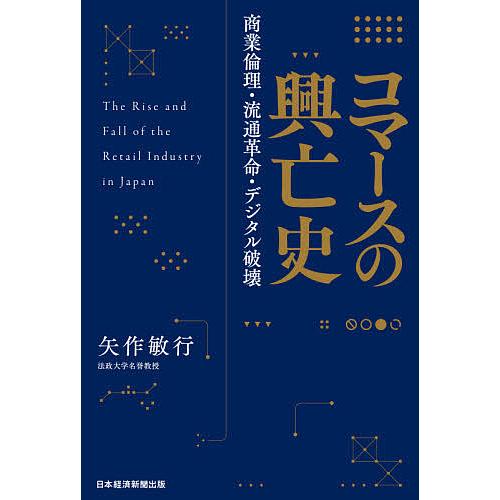 コマースの興亡史 商業倫理・流通革命・デジタル破壊/矢作敏行