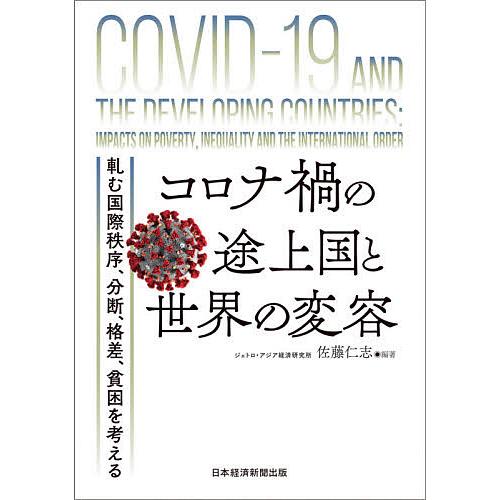 コロナ禍の途上国と世界の変容 軋む国際秩序、分断、格差、貧困を考える/佐藤仁志