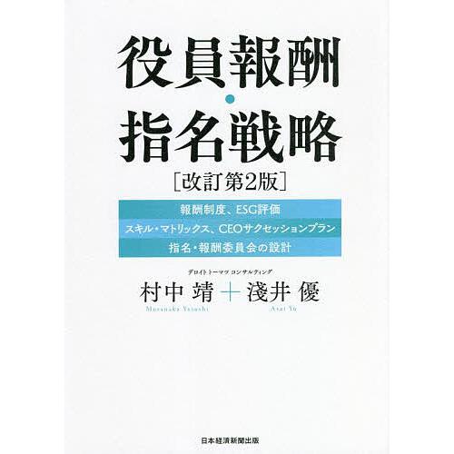 役員報酬・指名戦略 |報酬制度|ESG評価|スキル・マトリックス|CEOサクセッションプラン|指名・...