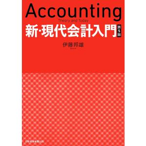 新・現代会計入門/伊藤邦雄