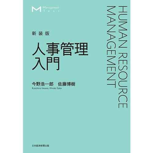 人事管理入門 新装版/今野浩一郎/佐藤博樹