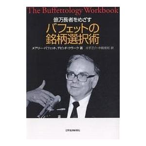 億万長者をめざすバフェットの銘柄選択術/メアリー・バフェット/デビッド・クラーク/井手正介
