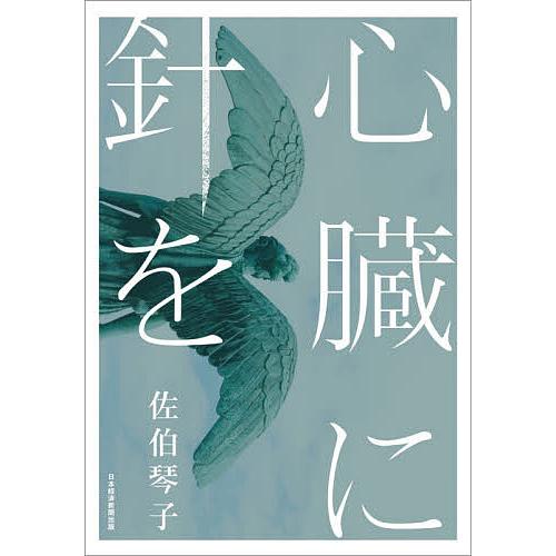 心臓に針を/佐伯琴子