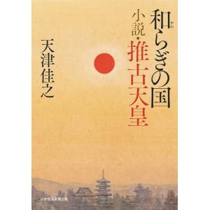 和らぎの国小説・推古天皇/天津佳之｜boox