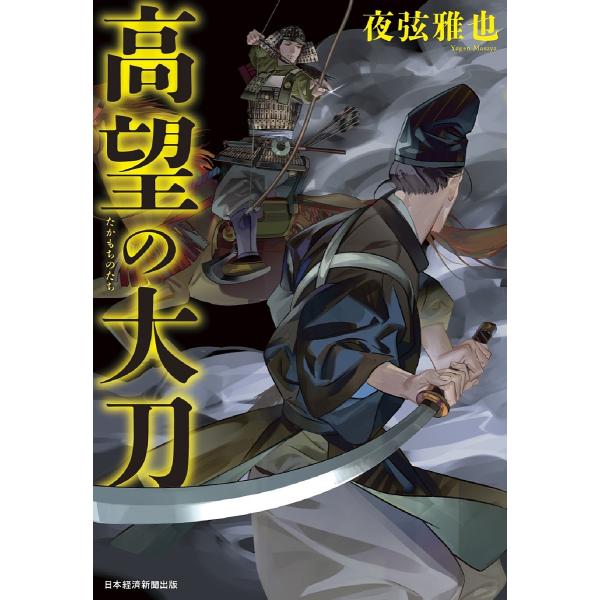高望の大刀/夜弦雅也