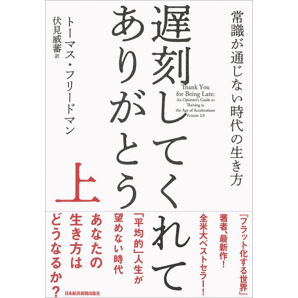 遅刻してくれて、ありがとう 常識が通じない時代の生き方 上/トーマス・フリードマン/伏見威蕃