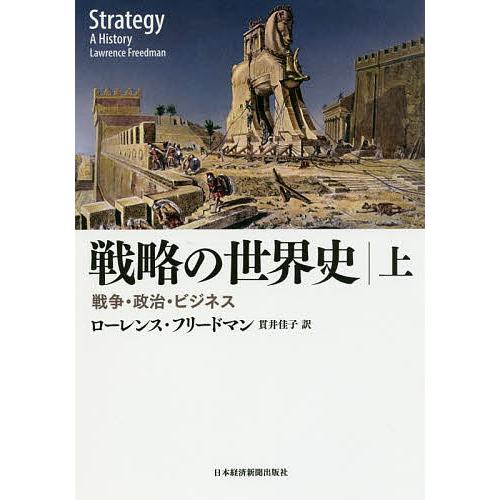 戦略の世界史 戦争・政治・ビジネス 上/ローレンス・フリードマン/貫井佳子