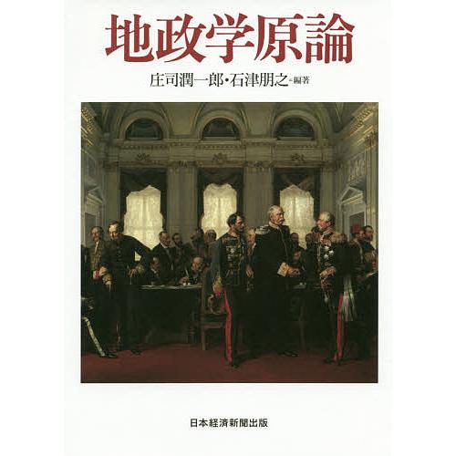 地政学原論/庄司潤一郎/石津朋之