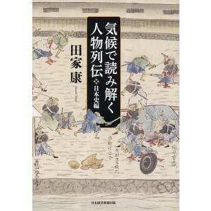 気候で読み解く人物列伝　日本史編/田家康