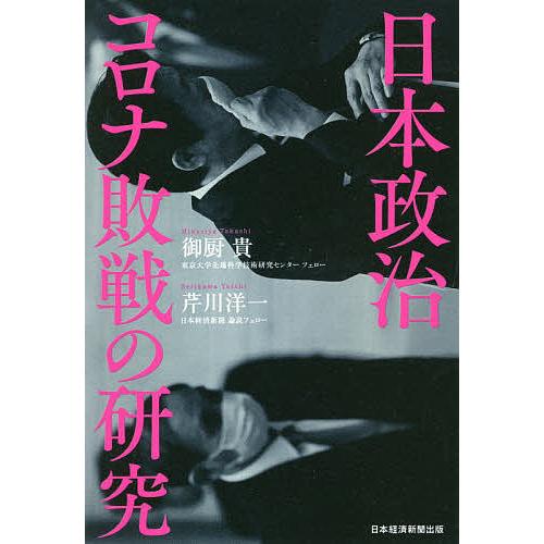 日本政治コロナ敗戦の研究/御厨貴/芹川洋一