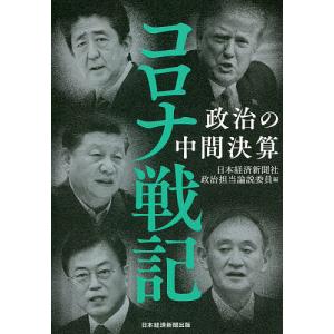 コロナ戦記 政治の中間決算/日本経済新聞社政治担当論説委員｜boox