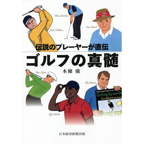 ゴルフの真髄 伝説のプレーヤーが直伝/本條強