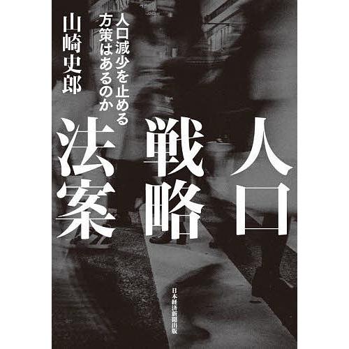人口戦略法案 人口減少を止める方策はあるのか/山崎史郎