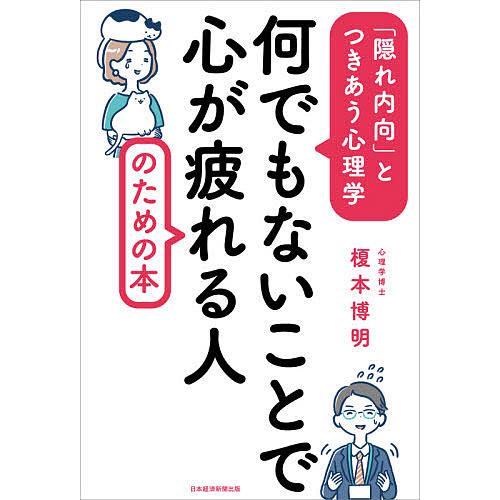 何でもないことで心が疲れる人のための本 「隠れ内向」とつきあう心理学/榎本博明