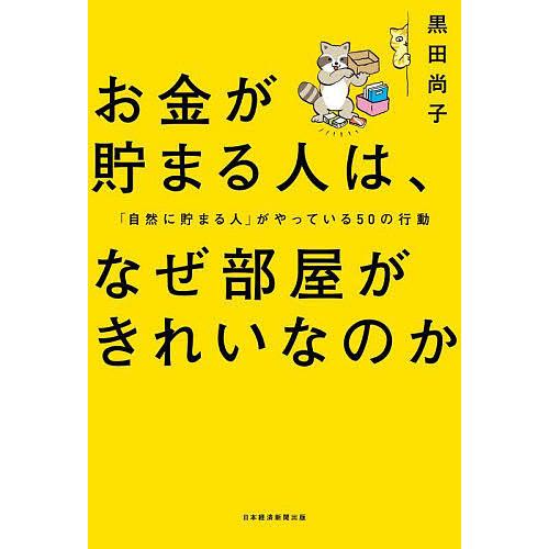 お金が貯まる人は、なぜ部屋がきれいなのか 「自然に貯まる人」がやっている50の行動/黒田尚子