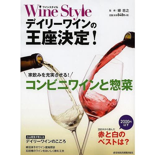 Wine Styleデイリーワインの王座決定! 家飲みを充実させるコンビニワインと惣菜/日本経済新聞...
